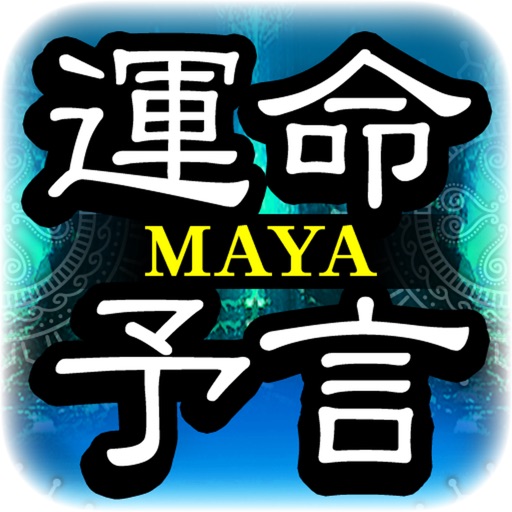 マヤ暦【古代文明から紐解く幸運の予言】 Download