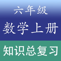 小学数学六年级上册总复习知识大全