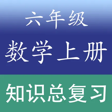 小学数学六年级上册总复习知识大全 Читы