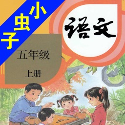 小虫子(人教小学语文五年级上册)