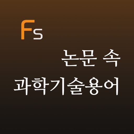 논문 속 과학기술용어 (Flashcards S)