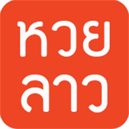 หวยลาว (lao lottery) เลขลาว Download