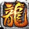 《逐日战神》是一款以上古神话为背景的角色扮演手游。游戏场景精美宏大,音效清晰逼真,营造出良好的游戏氛围,极具带入感!传承经典,熟悉的画面,经典的设置,力求重现最原汁原味的PK体验!