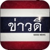 ข่าวดี Thai: Good News