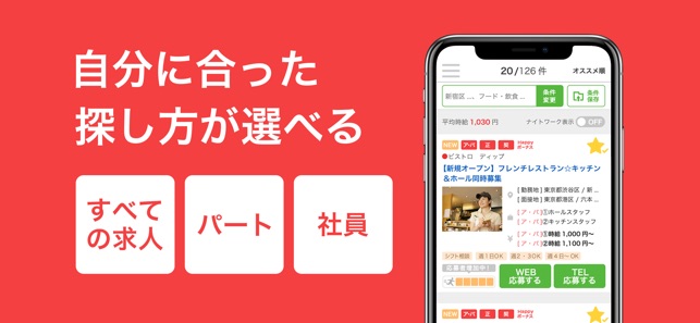 バイトルでアルバイト選び をapp Storeで