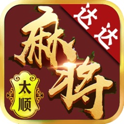 太顺达达麻将