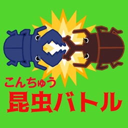 最強昆虫バトル(２人用)【簡単対戦ゲーム】