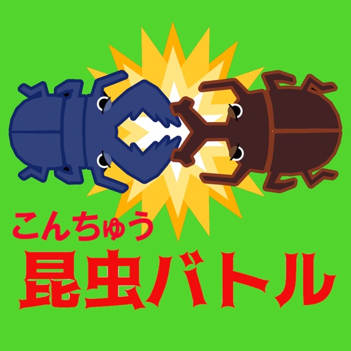 最強昆虫バトル(２人用)【簡単対戦ゲーム】