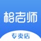 相老师专卖店，是集线上销售，线下店体验为一体的新零售社交电商平台，旨在为广大用户带来优质的购物体验与服务。