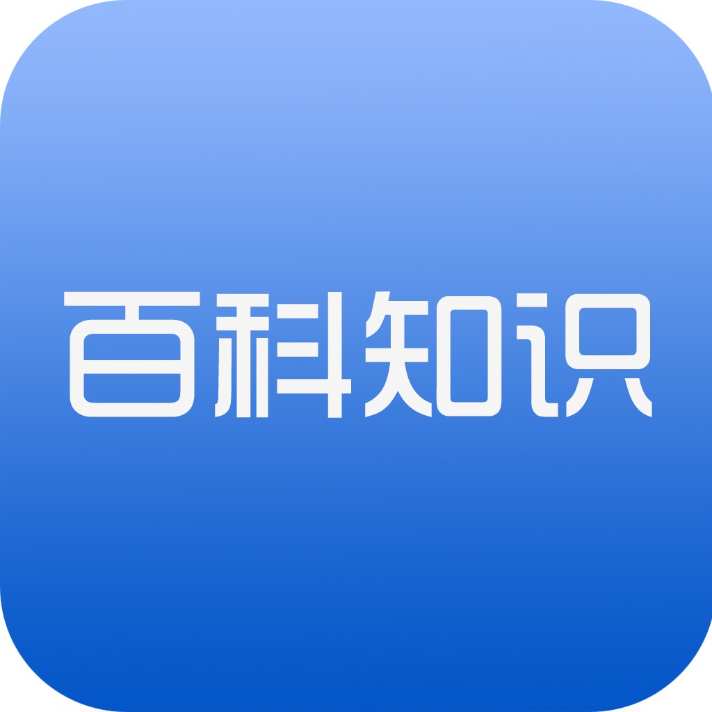 Get 百科知识大全 for iOS, iPhone, iPad Aso Report