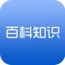 Get 百科知识大全 for iOS, iPhone, iPad Aso Report