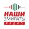 «Наши Эмираты» - единственное русскоязычное радио в Объединенных Арабских Эмиратах