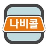 나비콜(고객용)