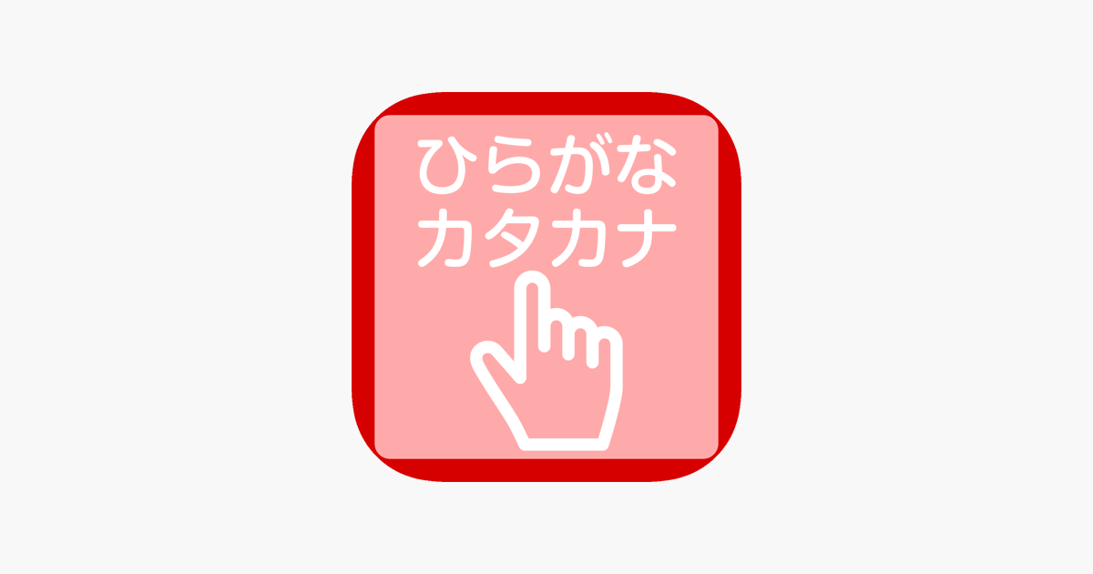 ひらがな カタカナ練習帳 をapp Storeで