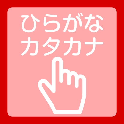 ひらがな カタカナ練習帳 Iphoneアプリランキング