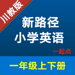 新路径小学英语一年级上下册