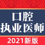 口腔执业医师2021