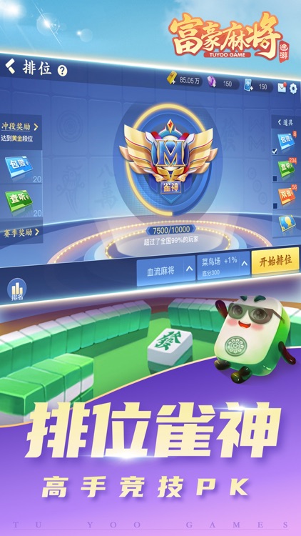 富豪麻将