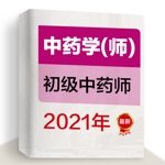 初级中药师2021最新