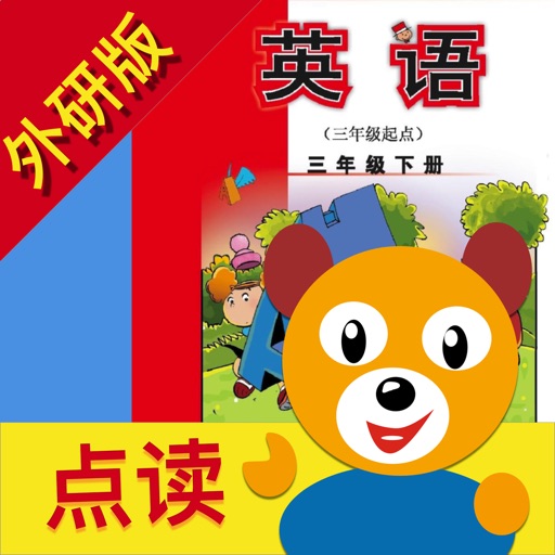 小学英语三年级下册(外研版).小熊英语百分 iOS App