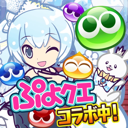 ぷよぷよ!!クエスト -簡単操作で大連鎖。爽快 パズル！