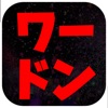NGワード & カタカナ禁止, ワードン - iPhoneアプリ