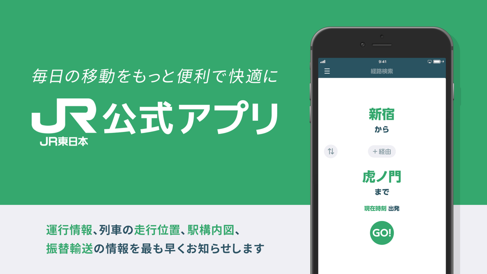 Jr東日本アプリ 電車 運行情報 電車の時刻表 Free Download App For Iphone Steprimo Com