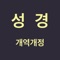 개역개정판 한글 성경입니다