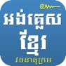 Get English Khmer Dictionary Pro for iOS, iPhone, iPad Aso Report