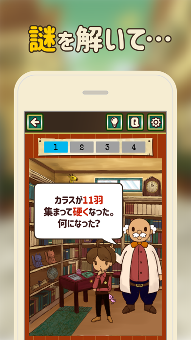 ナゾトキ博士と秘密の本 - 謎解きノベルア... screenshot1