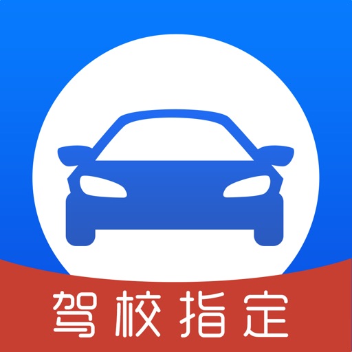 驾考直通车 - 2019驾考学车驾照必备宝典