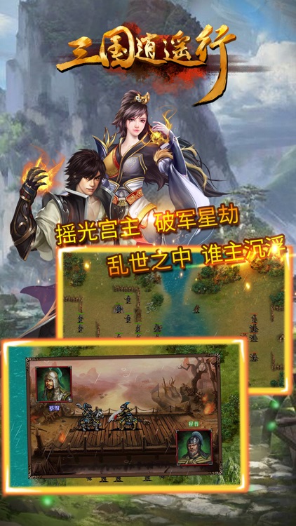 三国逍遥行-策略战争游戏