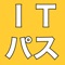 IPA（独立行政法人 情報処理推進機構）が主催するITパスポート試験の過去問題ができるアプリです。