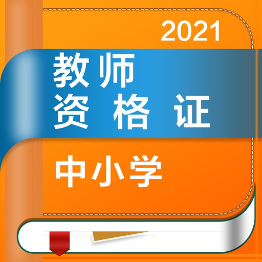 教师资格证-2021中小学教师资格证考试题库 iOS App