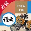 语文七年级上册-人教版初中语文点读教材