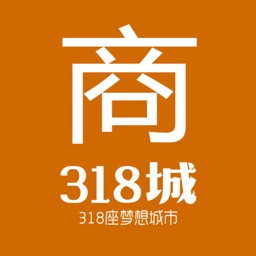 318城商家版