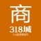 318城商家版为318城外卖模块的管理系统，可以管理店铺，接收订单，统计订单收入，管理评论等功能，使用非常方便。