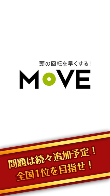 頭がよくなる脳トレパズル！Move screenshot-4