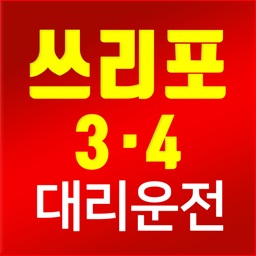 쓰리포(3·4)대리운전