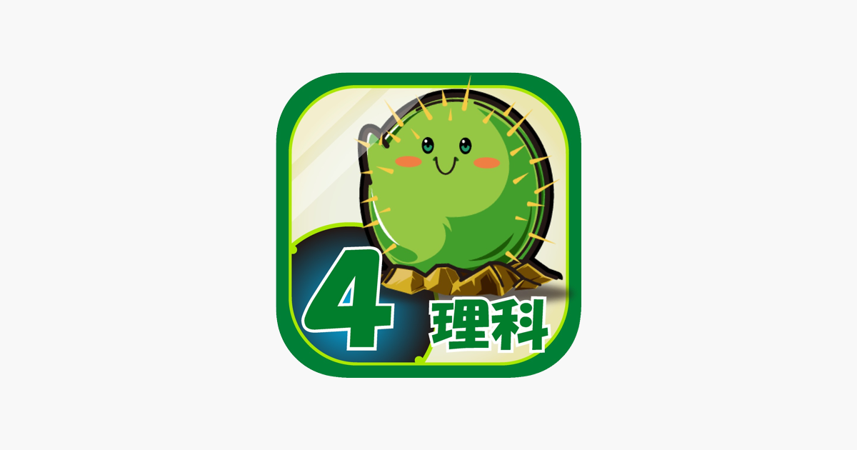 ビノバ 理科 小学４年生 をapp Storeで