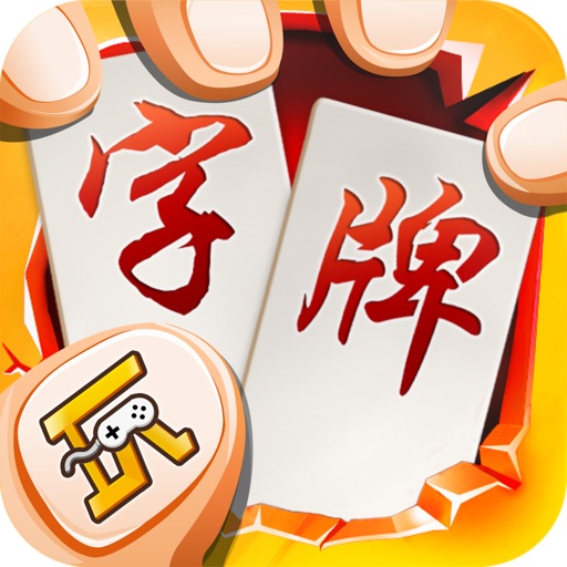 随便字牌-跑胡子棋牌合集 icon