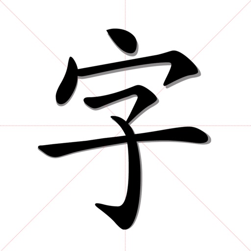 认字宝-小学语文识字学前识字