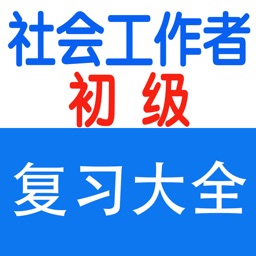 社会工作者考试大全-初级