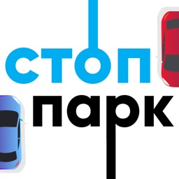 СтопПарк