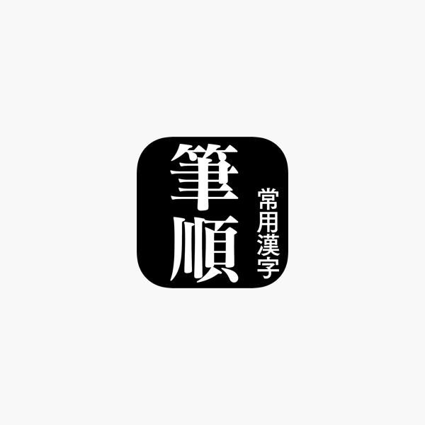 常用漢字筆順辞典 をapp Storeで