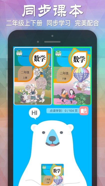 小学数学二年级上下册 人教版课本同步辅导作业点读机app By Hou Lei