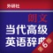 正版发行,原版内容,英语学习词典的典范,不仅仅只是词典,而是集各种语言学习功能的信息源。Longman Dictionary of Contemporary English自1978年首次出版以来,深受全球英语学习者喜爱,手机版与《朗文当代高级英语辞典(英英·英汉双解)(第五版)》2014年8月第1版第一次印刷同步。