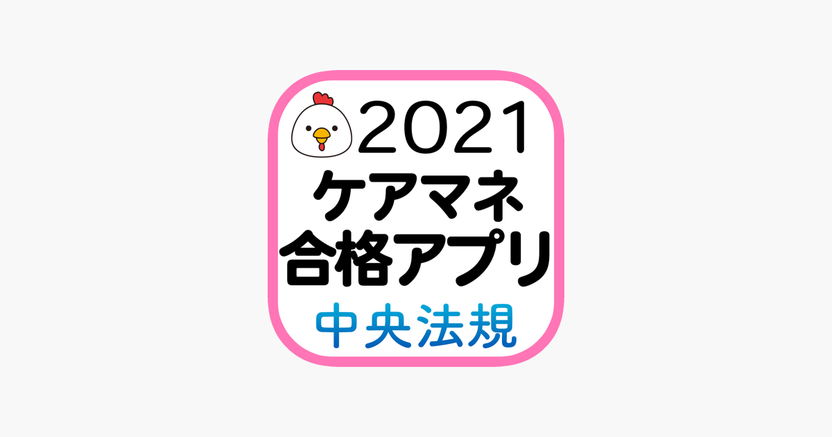 中央法規 ケアマネ合格アプリ21 過去 問題 一問一答 On The App Store