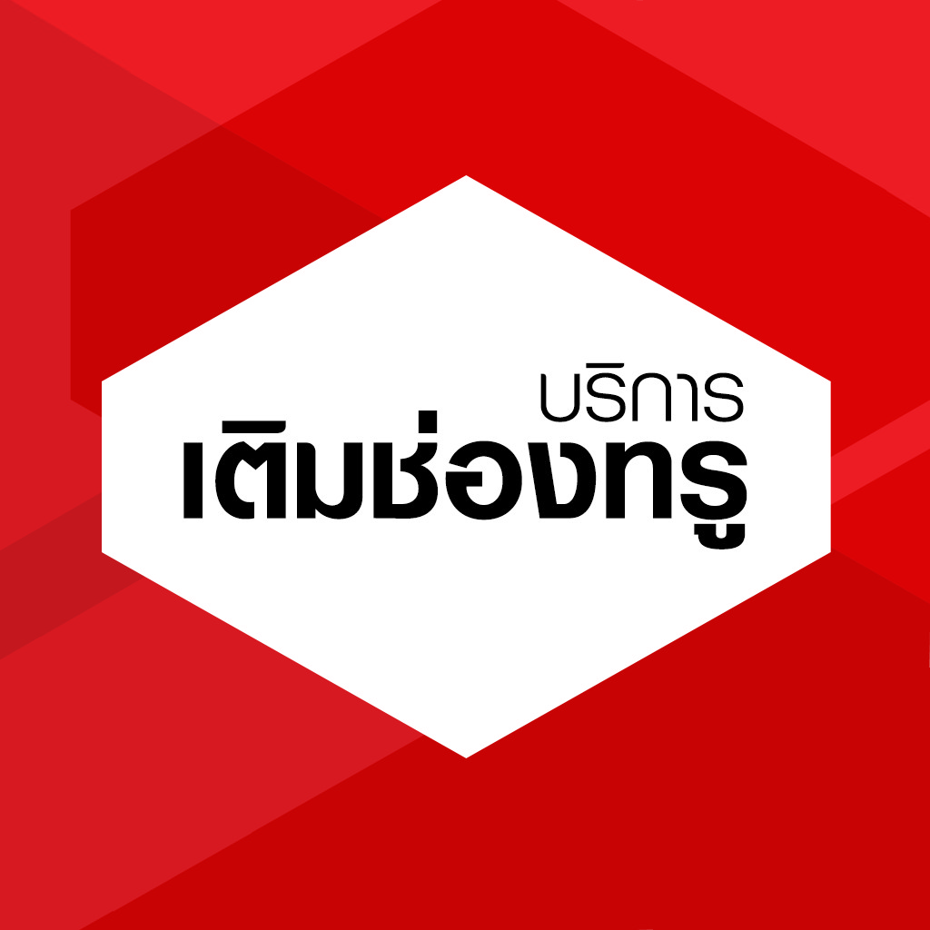 Get บริการเติมช่องทรู for iOS, iPhone, iPad Aso Report