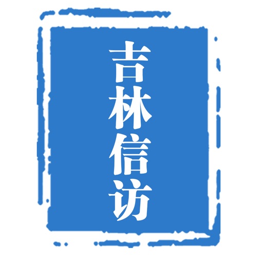 吉林省信访局手机信访平台